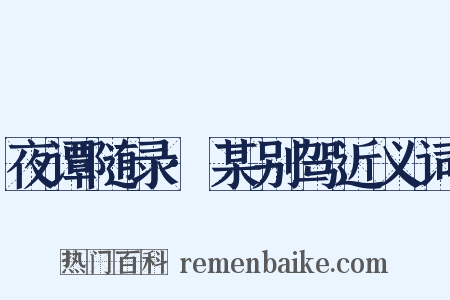 夜谭随录·某别驾近义词是什么意思的图片